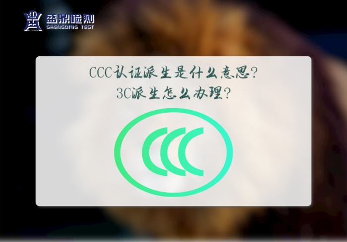 CCC認證派生