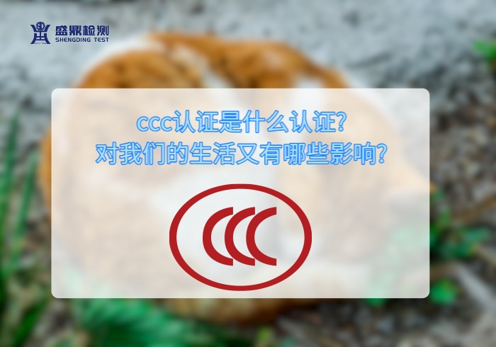 ccc認證是什么認證