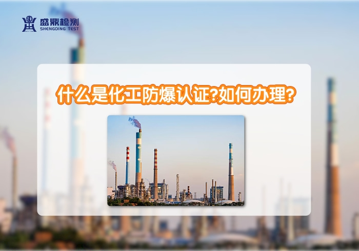 什么是化工防爆認(rèn)證