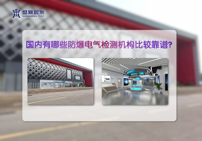國內有哪些防爆電氣檢測機構比較靠譜?