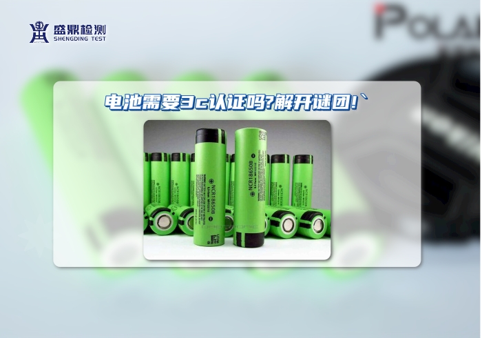 電池需要3c認證嗎?