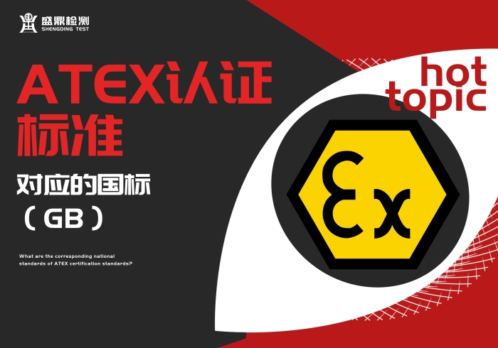 ATEX認證標準對應的國標