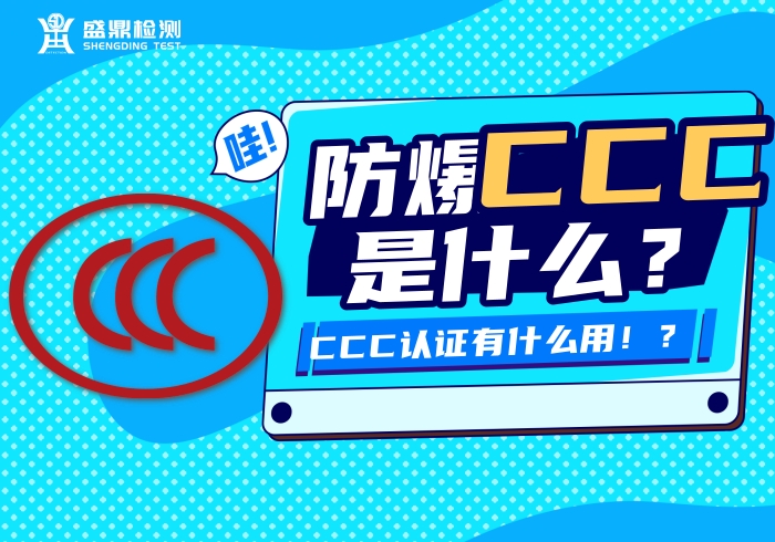防爆CCC是什么？