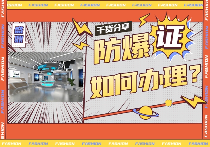 防爆證如何辦理