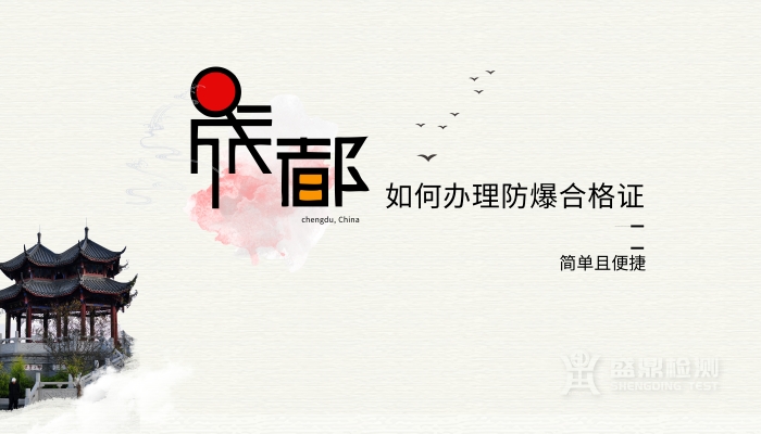 成都如何辦理防爆認證