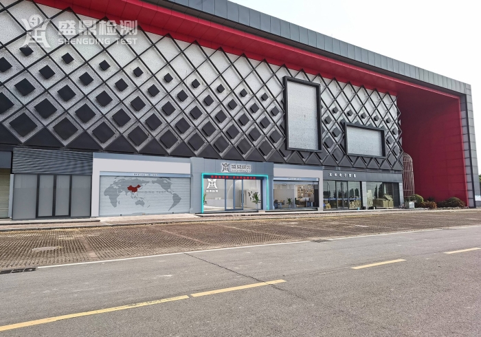 灣際盛鼎檢測中心