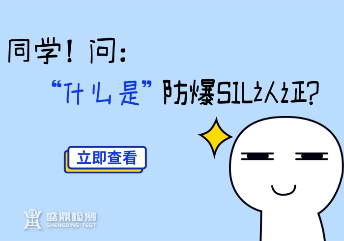 防爆SIL認(rèn)證