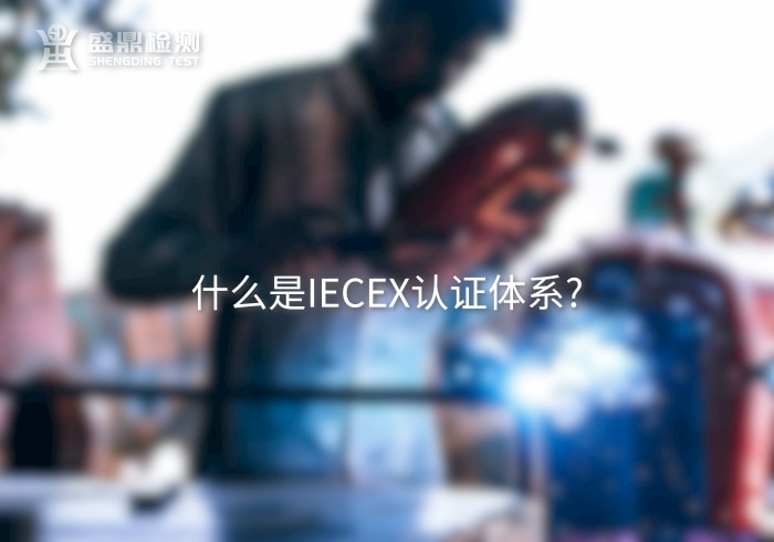 IECEX認證體系