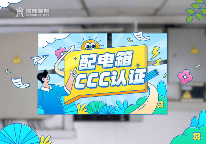 配電箱3C認(rèn)證費(fèi)用