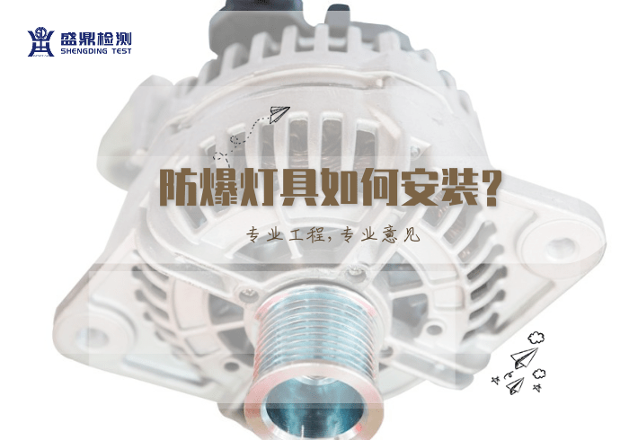 防爆燈具的安裝