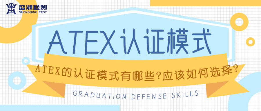 ATEX認(rèn)證模式