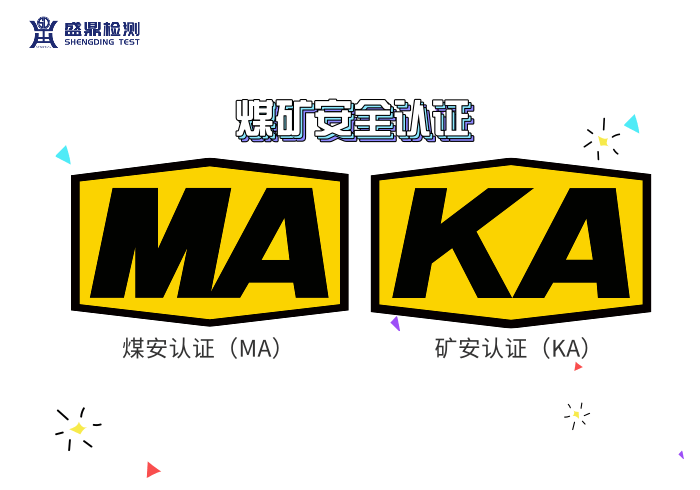 煤安認(rèn)證標(biāo)志,礦安認(rèn)證標(biāo)志
