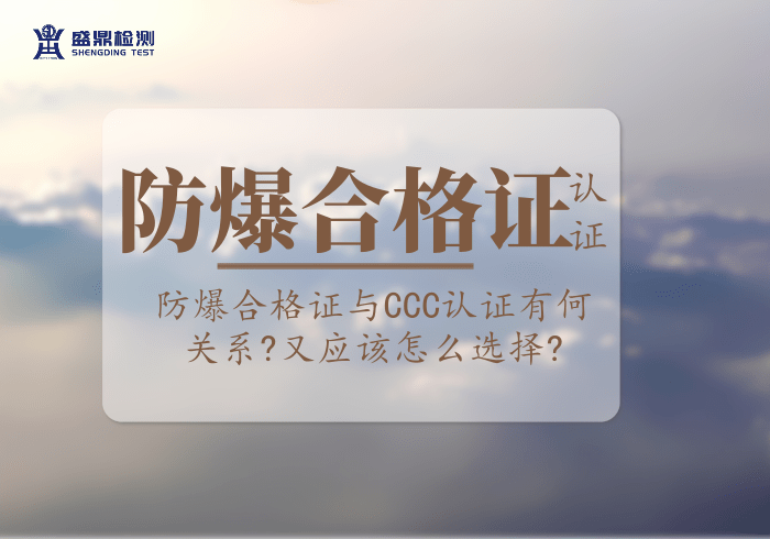 防爆合格證與CCC認證有何關系