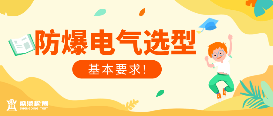 防爆電氣選型的基本要求