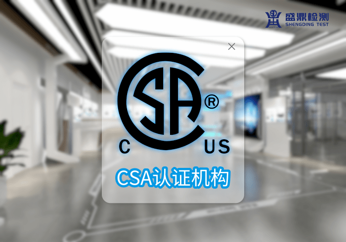 CSA認證機構