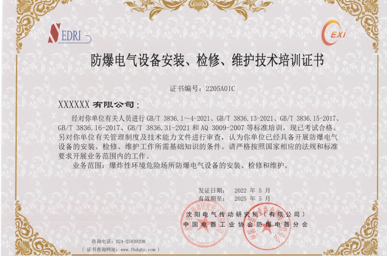 防爆電氣設備安裝、檢修、維護技術培訓證書