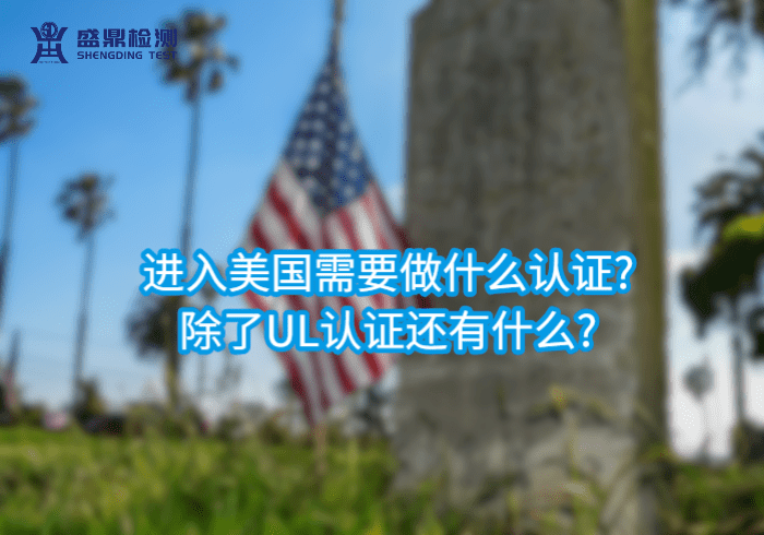 進(jìn)入美國(guó)需要做什么認(rèn)證