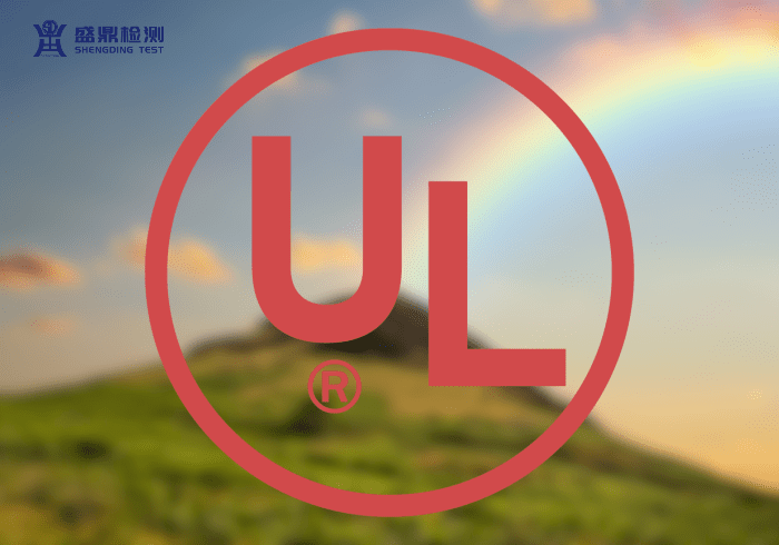 UL認證