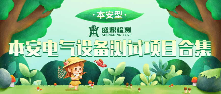 本安設備測試項目