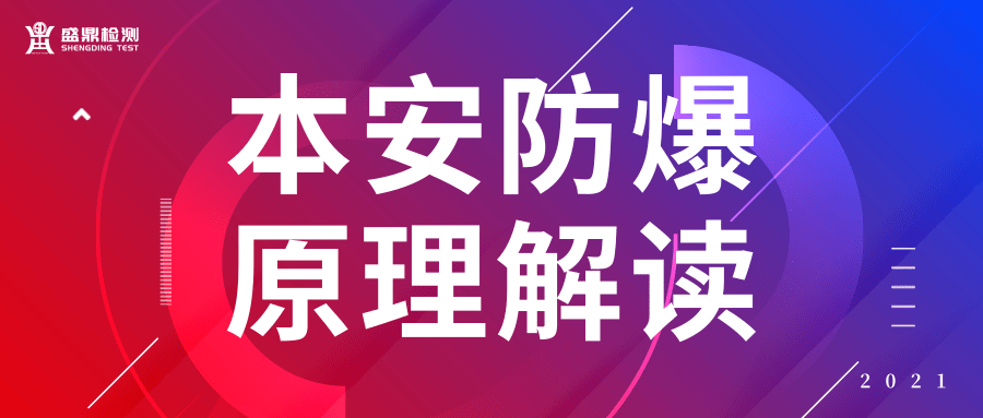 本安防爆原理