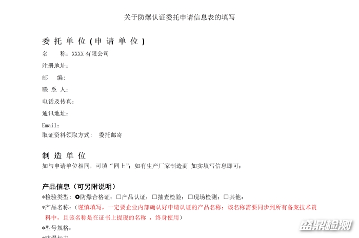 防爆認(rèn)證申請表