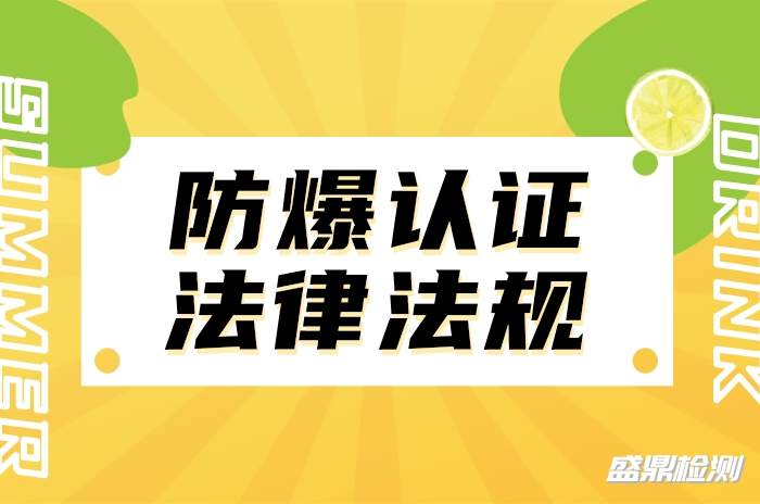 防爆認證法律法規