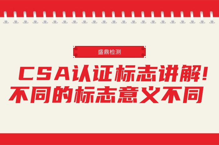 CSA認證標志講解