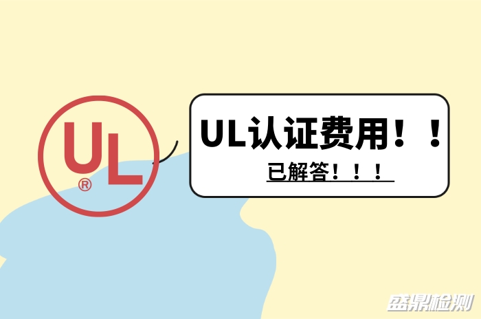 UL認證費用
