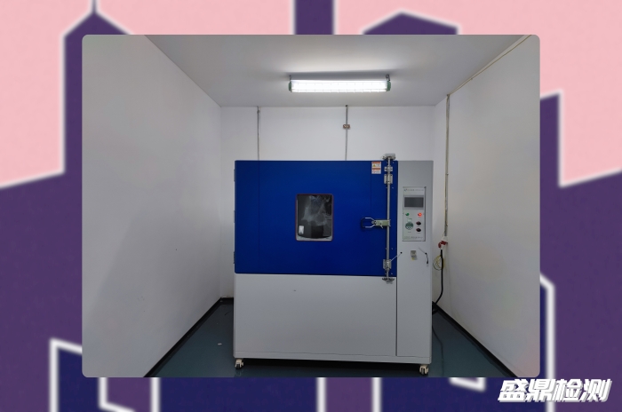 盛鼎實驗室,防爆檢測實驗室