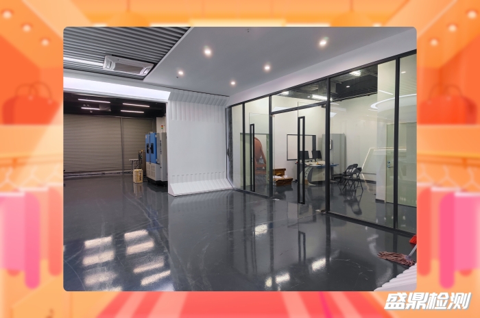 盛鼎實驗室,防爆檢測實驗室