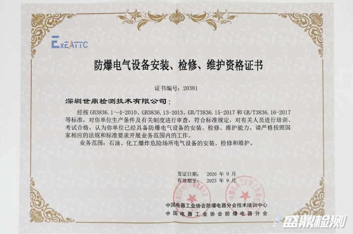《防爆電氣設(shè)備安裝、檢修、維護(hù)資質(zhì)證書》
