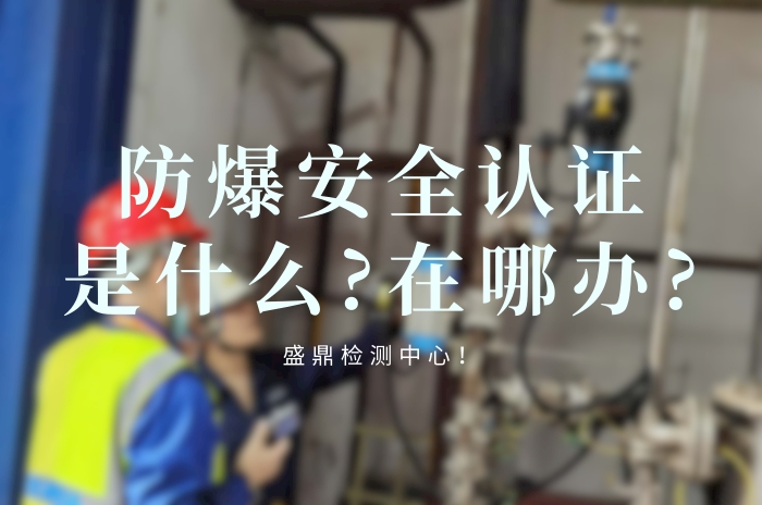 防爆安全認證