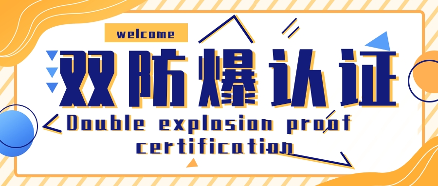 雙防爆認證