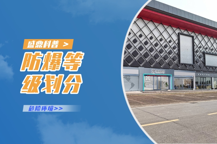 防爆等級劃分之危險環境 