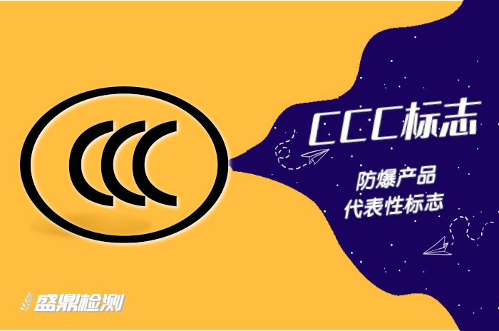 防爆CCC標志