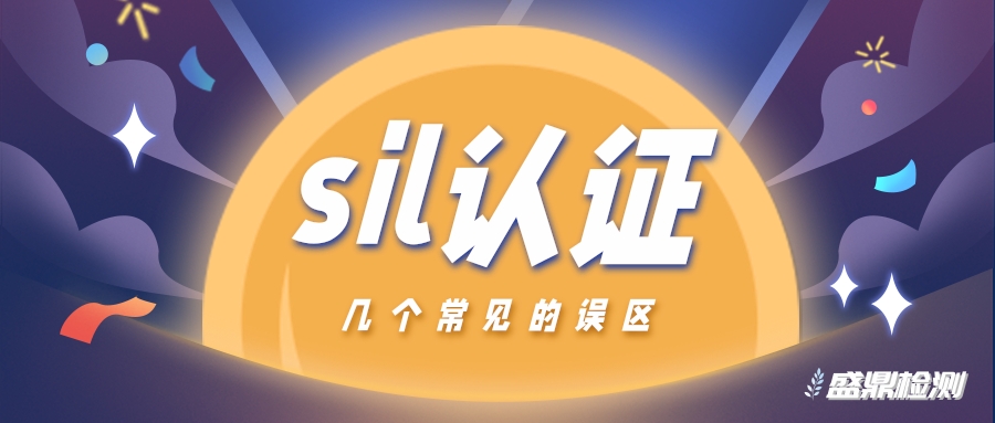 sil認證幾個常見的誤區