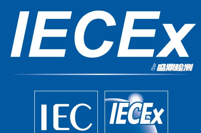 IECEx防爆認證