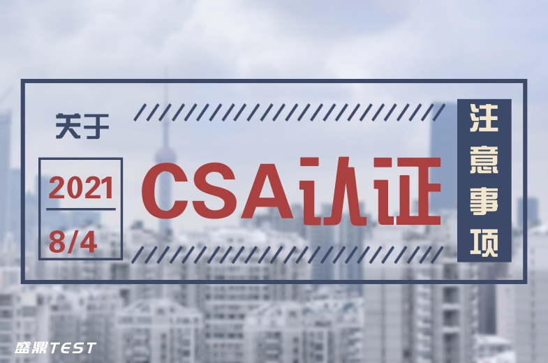 CSA認證注意事項
