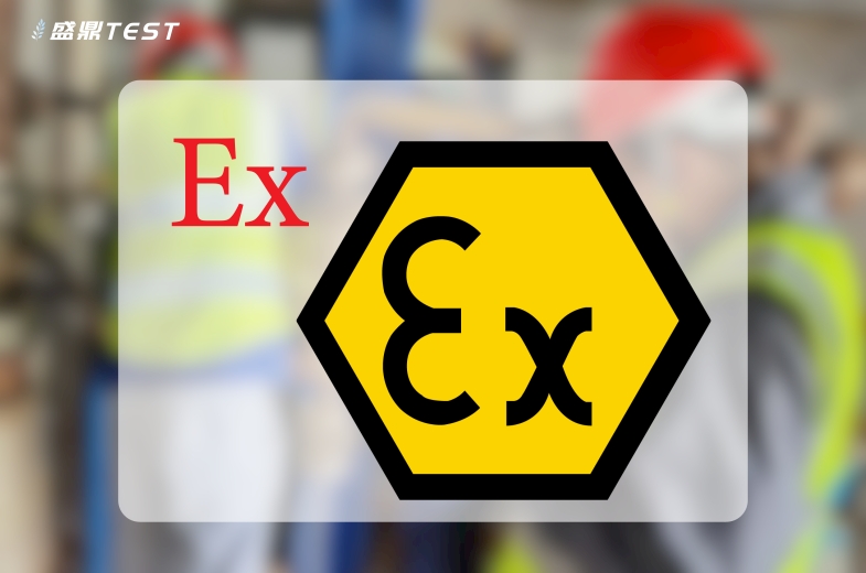 ATEX防爆認證