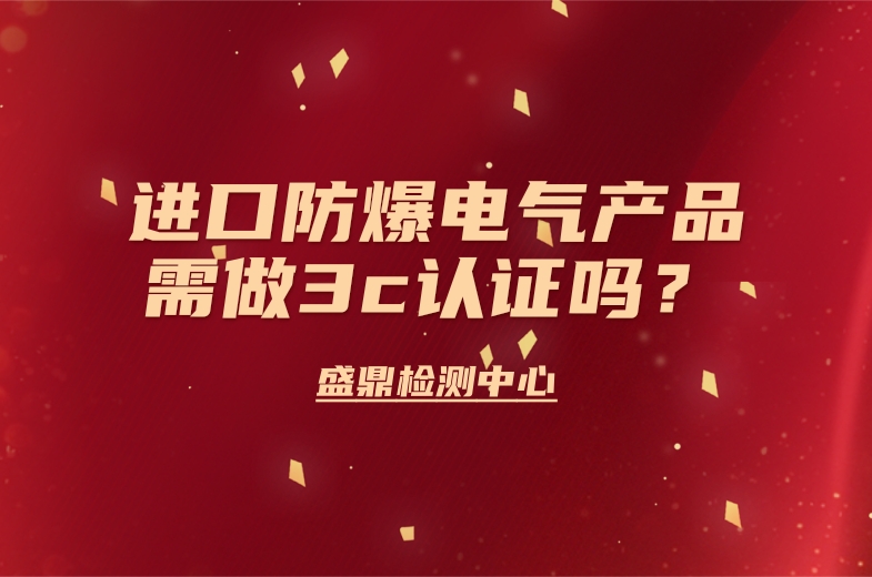 進口防爆電氣產品需做3c認證嗎
