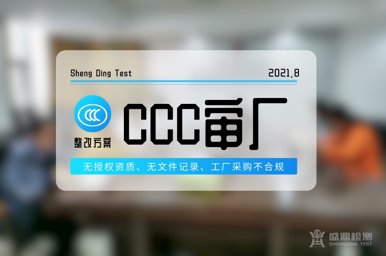 CCC審廠整改方案介紹