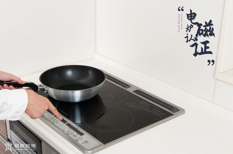 電磁爐認(rèn)證