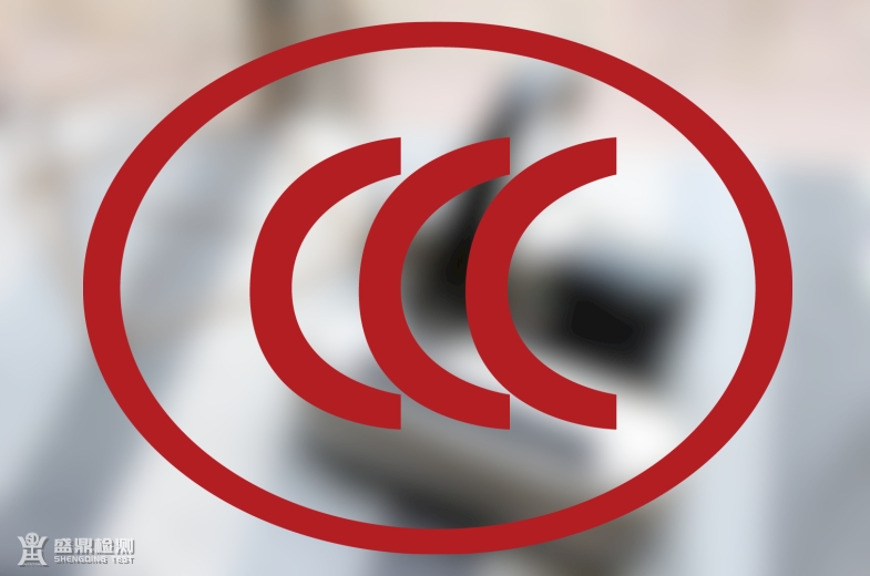 CCC標(biāo)志
