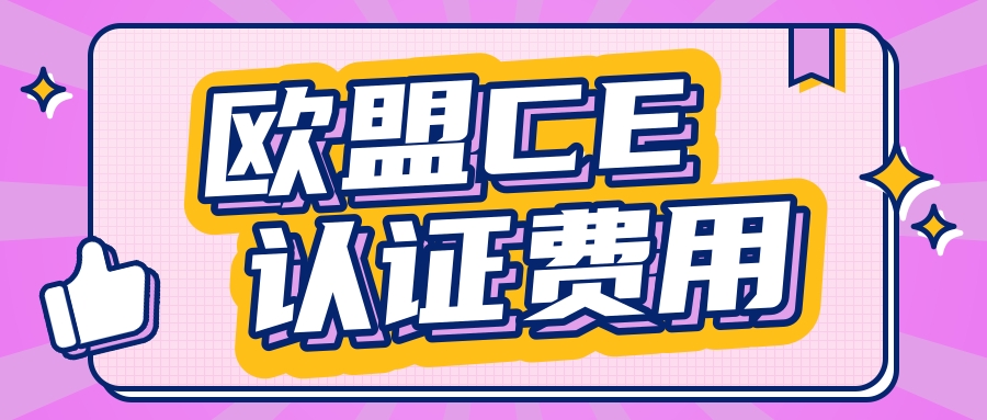 歐盟CE認證多少錢