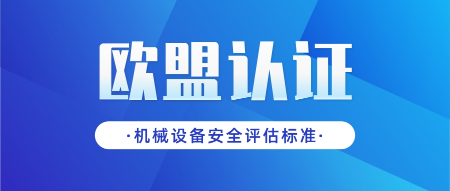 歐盟認證之安全評估標準