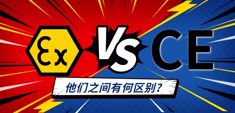CE認證與ATEX認證