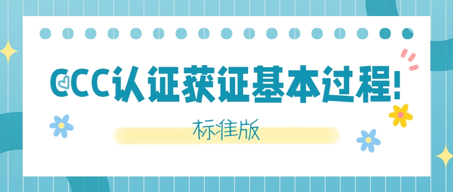 CCC認證獲證基本過程