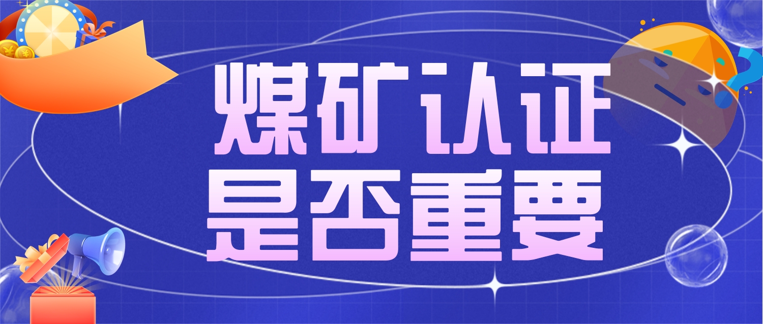 煤礦安全認證是否重要
