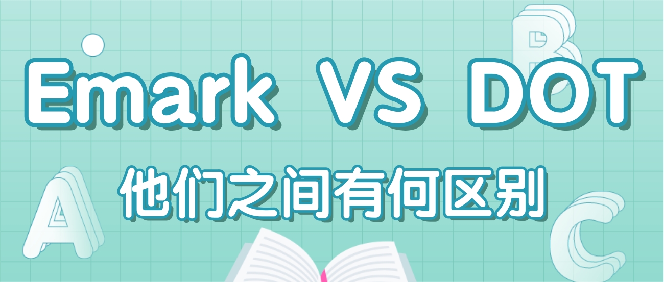 Emark認(rèn)證與DOT認(rèn)證的區(qū)別