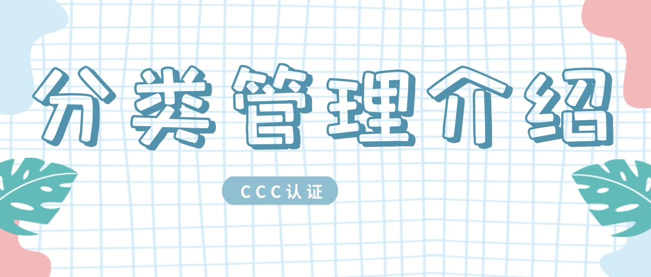 CCC認證中對企業實施分類管理